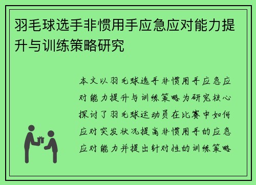 羽毛球选手非惯用手应急应对能力提升与训练策略研究