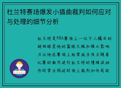 杜兰特赛场爆发小插曲裁判如何应对与处理的细节分析 杜兰特赛场爆发小插曲裁判如何应对与处理的细节分析