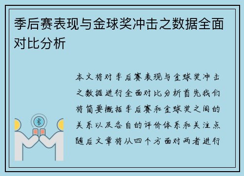 季后赛表现与金球奖冲击之数据全面对比分析 季后赛表现与金球奖冲击之数据全面对比分析