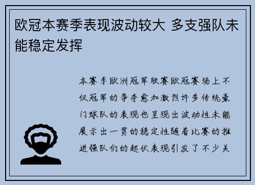 欧冠本赛季表现波动较大 多支强队未能稳定发挥 欧冠本赛季表现波动较大 多支强队未能稳定发挥