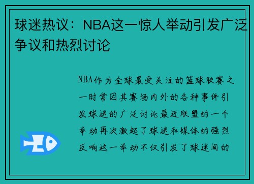 球迷热议：NBA这一惊人举动引发广泛争议和热烈讨论