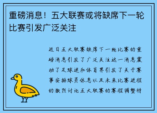 重磅消息！五大联赛或将缺席下一轮比赛引发广泛关注