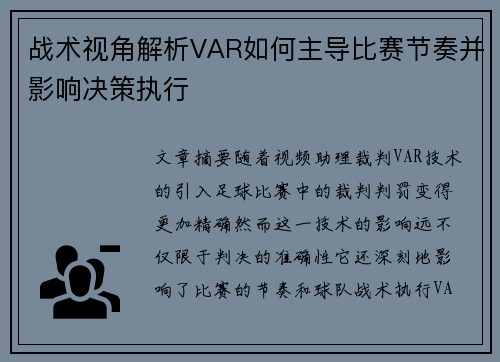战术视角解析VAR如何主导比赛节奏并影响决策执行