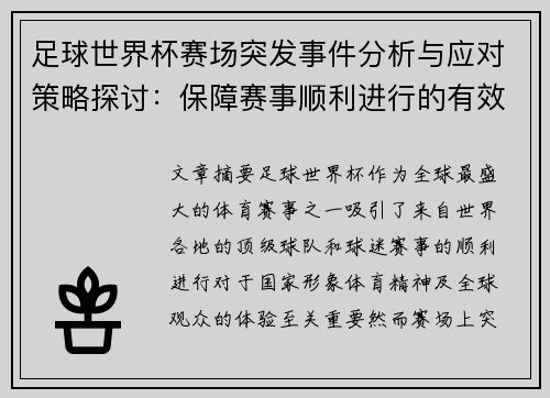 足球世界杯赛场突发事件分析与应对策略探讨：保障赛事顺利进行的有效措施