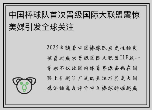 中国棒球队首次晋级国际大联盟震惊美媒引发全球关注 中国棒球队首次晋级国际大联盟震惊美媒引发全球关注