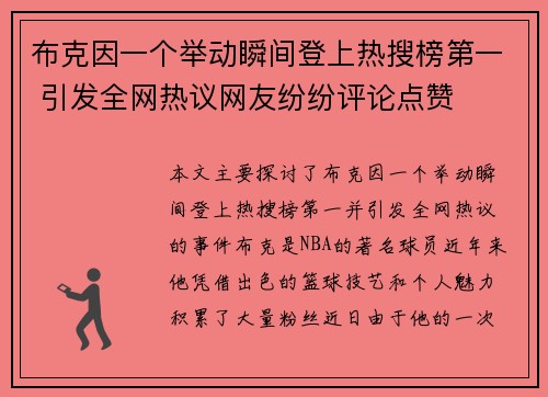 布克因一个举动瞬间登上热搜榜第一 引发全网热议网友纷纷评论点赞