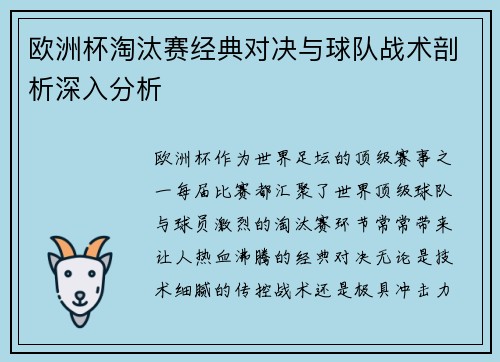 欧洲杯淘汰赛经典对决与球队战术剖析深入分析 欧洲杯淘汰赛经典对决与球队战术剖析深入分析
