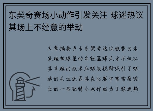 东契奇赛场小动作引发关注 球迷热议其场上不经意的举动 东契奇赛场小动作引发关注 球迷热议其场上不经意的举动