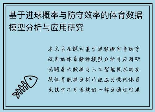 基于进球概率与防守效率的体育数据模型分析与应用研究 基于进球概率与防守效率的体育数据模型分析与应用研究