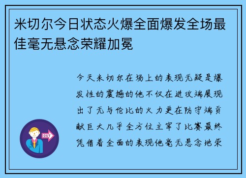米切尔今日状态火爆全面爆发全场最佳毫无悬念荣耀加冕