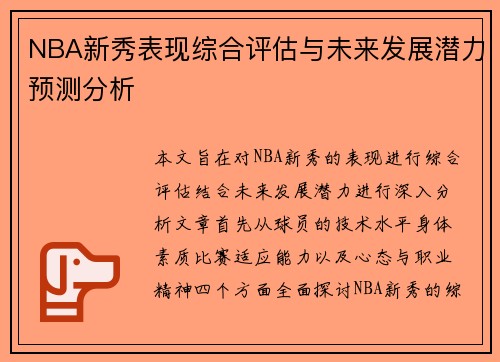 NBA新秀表现综合评估与未来发展潜力预测分析