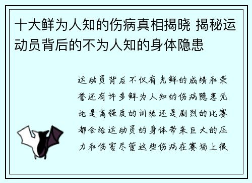 十大鲜为人知的伤病真相揭晓 揭秘运动员背后的不为人知的身体隐患
