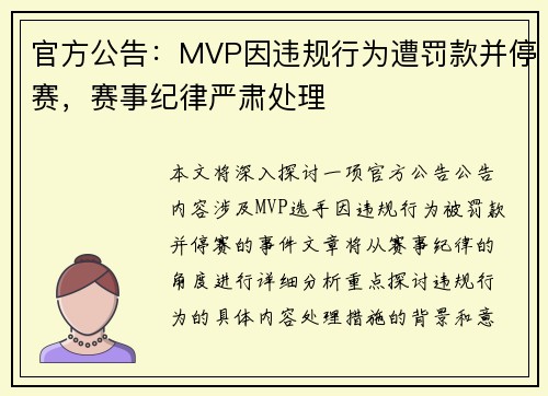 官方公告：MVP因违规行为遭罚款并停赛，赛事纪律严肃处理