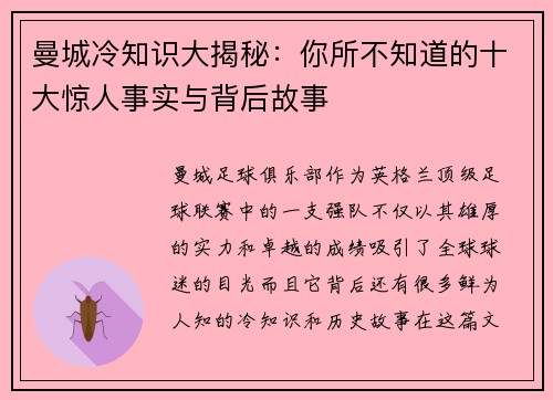 曼城冷知识大揭秘：你所不知道的十大惊人事实与背后故事