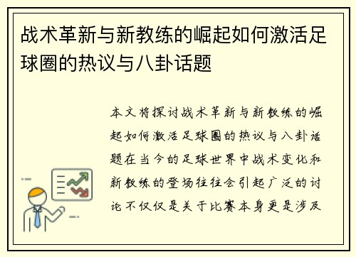 战术革新与新教练的崛起如何激活足球圈的热议与八卦话题