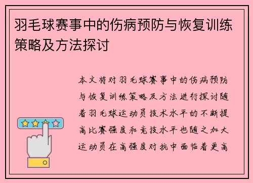 羽毛球赛事中的伤病预防与恢复训练策略及方法探讨