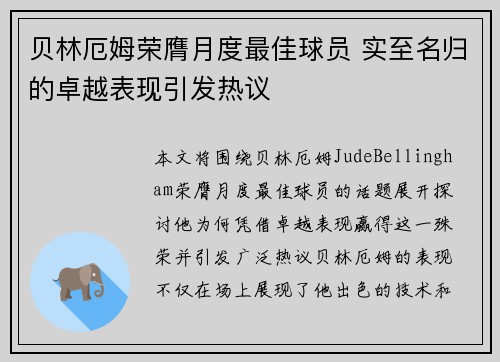 贝林厄姆荣膺月度最佳球员 实至名归的卓越表现引发热议