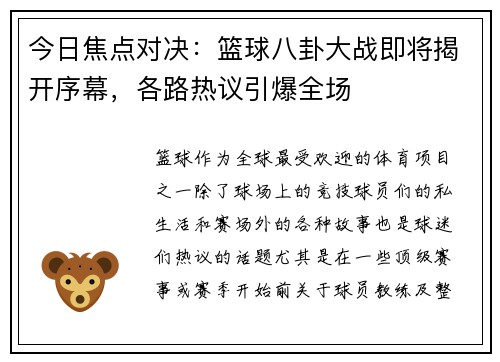 今日焦点对决：篮球八卦大战即将揭开序幕，各路热议引爆全场