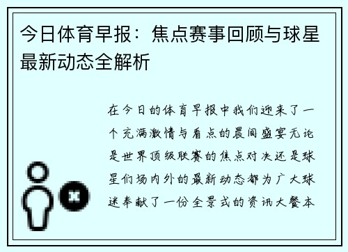 今日体育早报：焦点赛事回顾与球星最新动态全解析