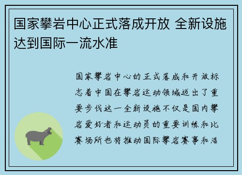 国家攀岩中心正式落成开放 全新设施达到国际一流水准