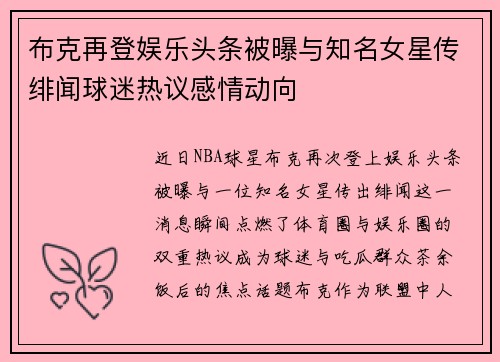 布克再登娱乐头条被曝与知名女星传绯闻球迷热议感情动向