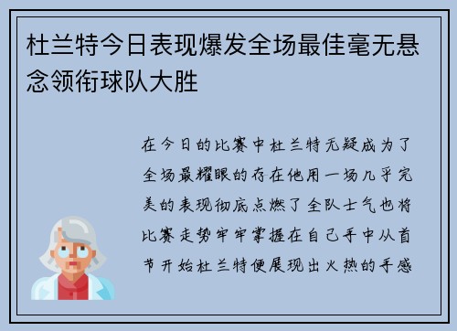 杜兰特今日表现爆发全场最佳毫无悬念领衔球队大胜