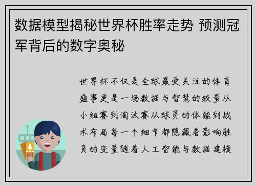 数据模型揭秘世界杯胜率走势 预测冠军背后的数字奥秘