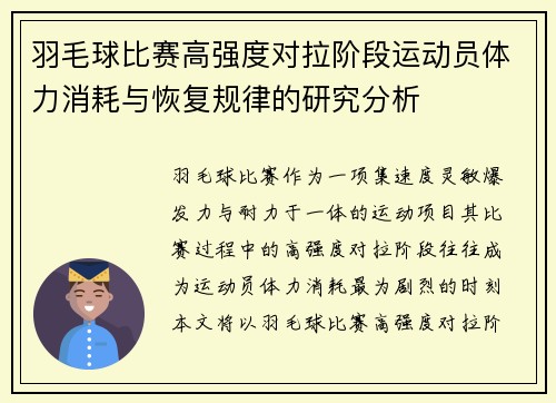 羽毛球比赛高强度对拉阶段运动员体力消耗与恢复规律的研究分析