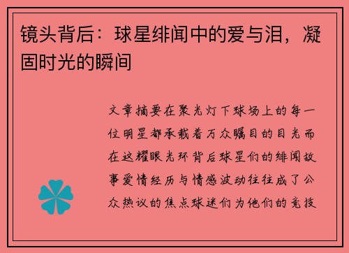 镜头背后：球星绯闻中的爱与泪，凝固时光的瞬间