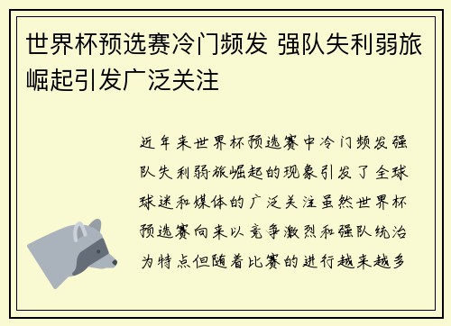 世界杯预选赛冷门频发 强队失利弱旅崛起引发广泛关注