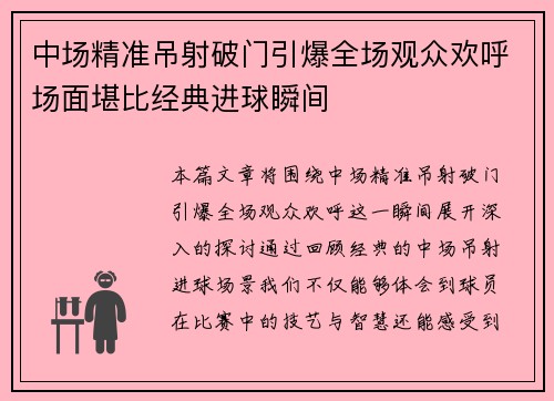 中场精准吊射破门引爆全场观众欢呼场面堪比经典进球瞬间