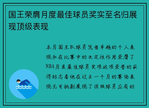 国王荣膺月度最佳球员奖实至名归展现顶级表现