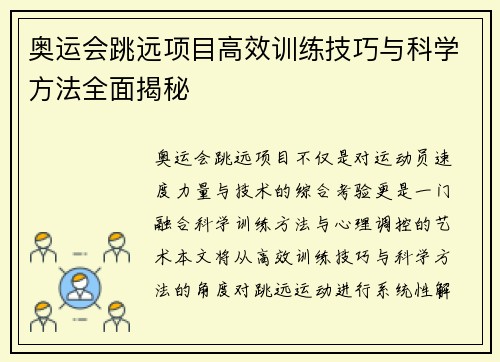 奥运会跳远项目高效训练技巧与科学方法全面揭秘