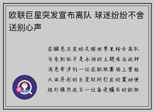 欧联巨星突发宣布离队 球迷纷纷不舍送别心声
