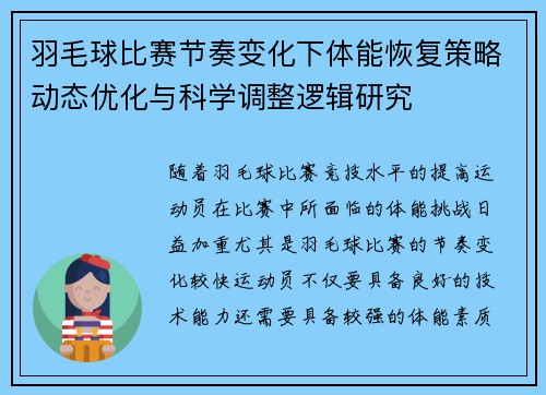 羽毛球比赛节奏变化下体能恢复策略动态优化与科学调整逻辑研究