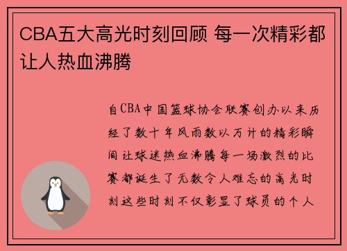 CBA五大高光时刻回顾 每一次精彩都让人热血沸腾