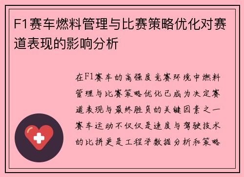 F1赛车燃料管理与比赛策略优化对赛道表现的影响分析 F1赛车燃料管理与比赛策略优化对赛道表现的影响分析