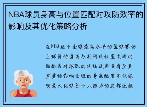 NBA球员身高与位置匹配对攻防效率的影响及其优化策略分析 NBA球员身高与位置匹配对攻防效率的影响及其优化策略分析
