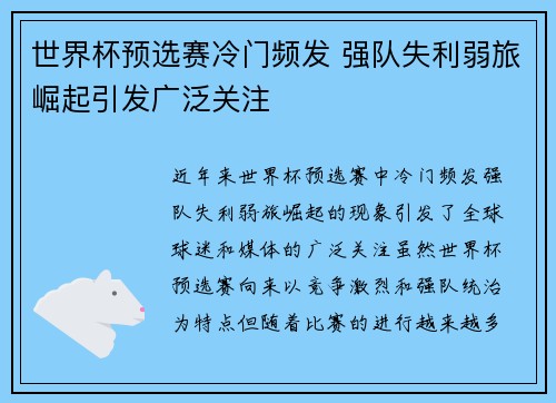 世界杯预选赛冷门频发 强队失利弱旅崛起引发广泛关注