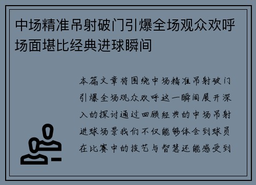 中场精准吊射破门引爆全场观众欢呼场面堪比经典进球瞬间