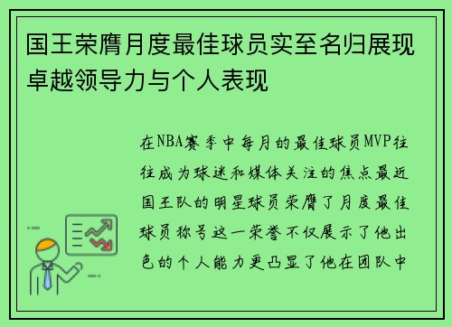 国王荣膺月度最佳球员实至名归展现卓越领导力与个人表现