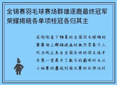 全锦赛羽毛球赛场群雄逐鹿最终冠军荣耀揭晓各单项桂冠各归其主