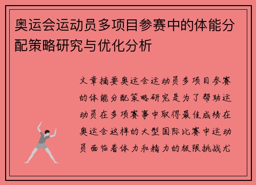 奥运会运动员多项目参赛中的体能分配策略研究与优化分析