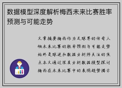 数据模型深度解析梅西未来比赛胜率预测与可能走势 数据模型深度解析梅西未来比赛胜率预测与可能走势