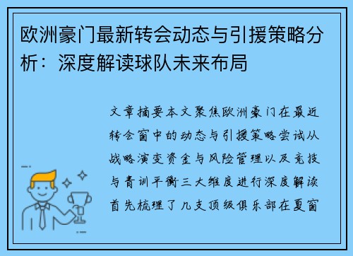 欧洲豪门最新转会动态与引援策略分析:深度解读球队未来布局 欧洲豪门最新转会动态与引援策略分析:深度解读球队未来布局
