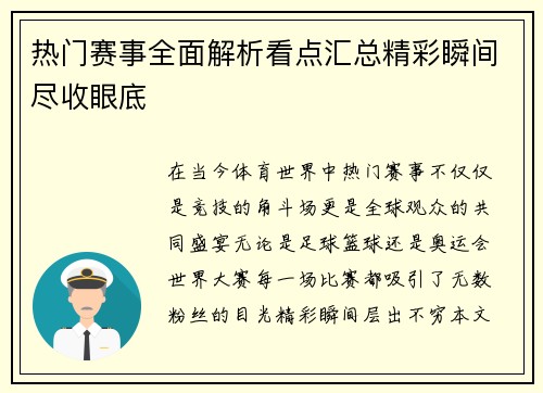 热门赛事全面解析看点汇总精彩瞬间尽收眼底 热门赛事全面解析看点汇总精彩瞬间尽收眼底