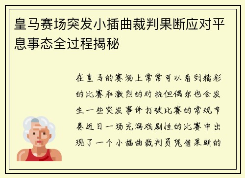 皇马赛场突发小插曲裁判果断应对平息事态全过程揭秘 皇马赛场突发小插曲裁判果断应对平息事态全过程揭秘