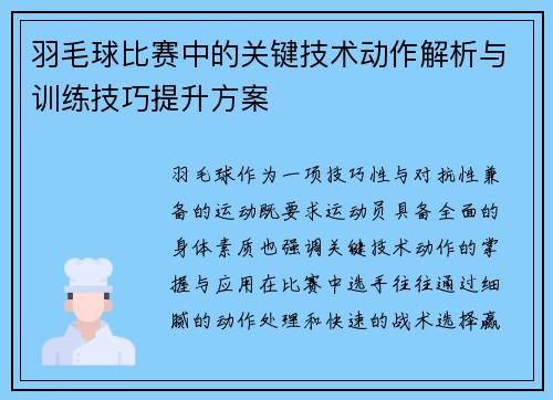 羽毛球比赛中的关键技术动作解析与训练技巧提升方案 羽毛球比赛中的关键技术动作解析与训练技巧提升方案