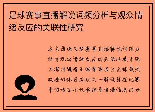 足球赛事直播解说词频分析与观众情绪反应的关联性研究 足球赛事直播解说词频分析与观众情绪反应的关联性研究
