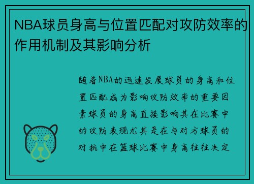 NBA球员身高与位置匹配对攻防效率的作用机制及其影响分析 NBA球员身高与位置匹配对攻防效率的作用机制及其影响分析